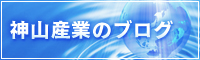 神山産業のブログ