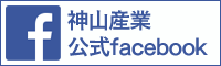 神山産業公式facebook