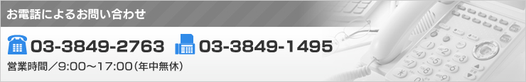 TEL :03-3849-2763　FAX :03-3849-1495