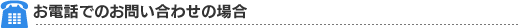 お電話でのお問い合わせの場合