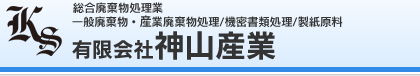 有限会社神山産業