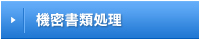 機密書類処理