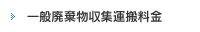 一般廃棄物収集運搬料金