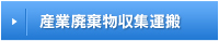 産業廃棄物収集運搬