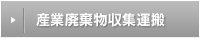 産業廃棄物収集運搬