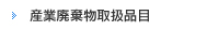 産業廃棄物取扱品目