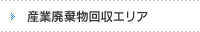 産業廃棄物回収エリア