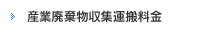 一般廃棄物収集運搬料金