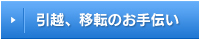 引越、移転のお手伝い