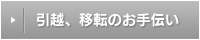 引越、移転のお手伝い