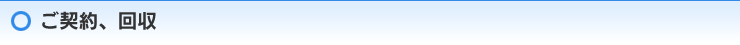 ご契約、回収